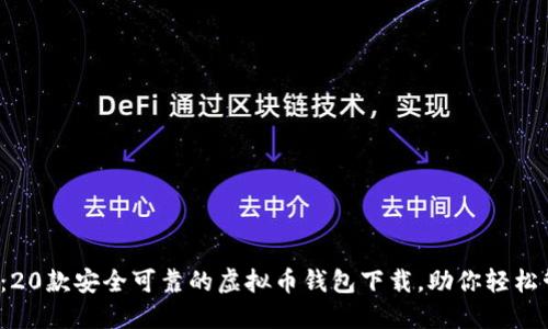 2023年必备：20款安全可靠的虚拟币钱包下载，助你轻松管理数字资产