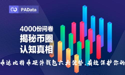i2023年币达比特币硬件钱包六大优势，有效保护你的数字资产