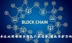 i2023年币达比特币硬件钱包