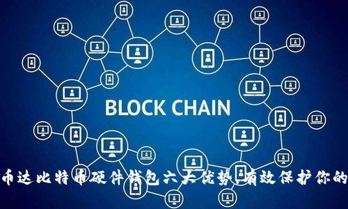 i2023年币达比特币硬件钱包六大优势，有效保护你的数字资产