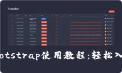 2023年区块链钱包bootstrap使