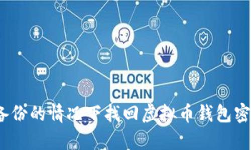 如何在没有备份的情况下找回虚拟币钱包密钥的5种方法