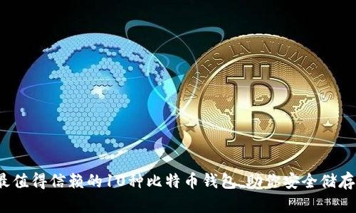 2023年最值得信赖的10种比特币钱包，助你安全储存加密资产