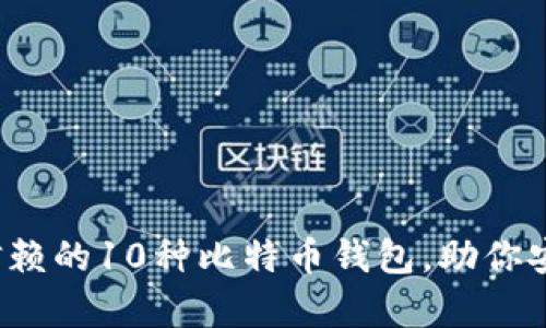 2023年最值得信赖的10种比特币钱包，助你安全储存加密资产