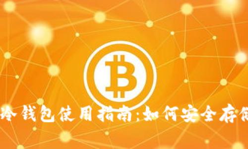 2023年狗狗币冷钱包使用指南：如何安全存储你的Doge资产