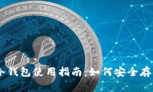 2023年狗狗币冷钱包使用指南：如何安全存储你的Doge资产