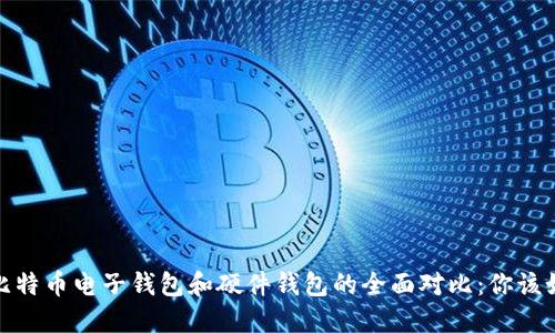 2023年比特币电子钱包和硬件钱包的全面对比：你该如何选择?