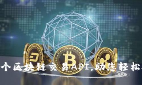 2023年最佳10个区块链交易API，助您轻松接入和管理交易