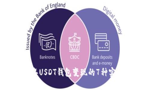 2023年USDT钱包变现的7种实用方法
