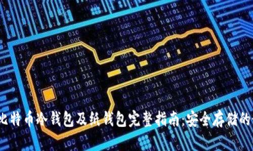 2023年比特币冷钱包及纸钱包完整指南：安全存储的最佳选择