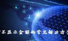 IM钱包中USDT不显示金额的常见解决方案：4个实用