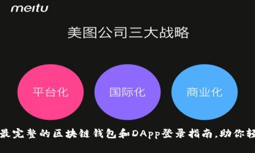 2023年最完整的区块链钱包和DApp登录指南，助你轻松入门！