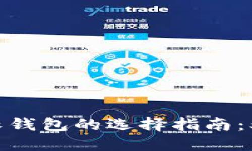 2023年比特币软钱包的选择指南：5款最佳软件推荐