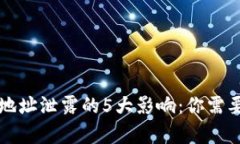 比特币钱包地址泄露的5大