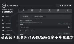 探索以太坊手机钱包：7大