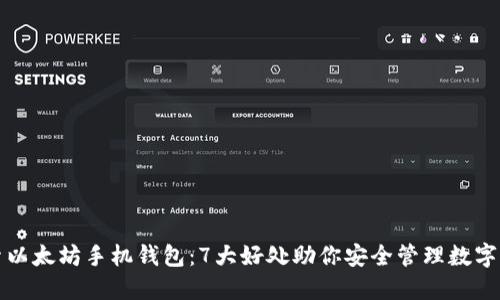 探索以太坊手机钱包：7大好处助你安全管理数字资产