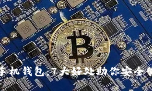 探索以太坊手机钱包：7大好处助你安全管理数字资产