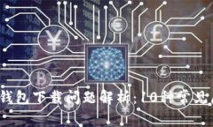 2023年区块链钱包下载问题