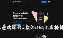 2023年最受欢迎的5款Oncha