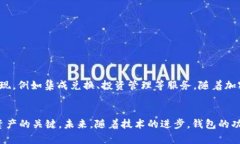 区块链交易的钱包意义与