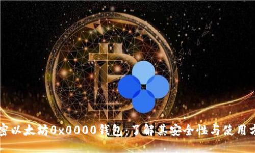 解密以太坊0x0000钱包：了解其安全性与使用方法
