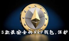 2023年：比较5款最安全的