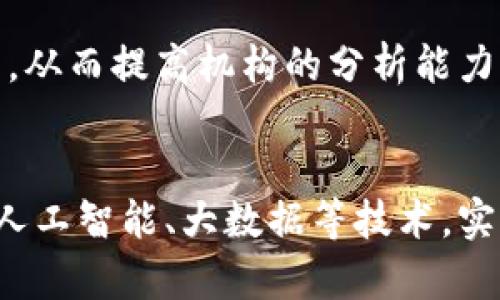 iaozi区块链分析：揭示数字资产背后的真相与趋势，助您洞悉市场动向/iaozi
区块链, 数字资产, 市场分析, 数据透明/guanjianci

什么是区块链分析？
区块链分析是一种利用技术手段，对区块链网络上的数据进行解析和研究的过程。随着数字货币和区块链技术的迅速发展，区块链分析愈显重要。这项技术可以帮助我们识别交易模式、流动性以及潜在的市场趋势，同时也在科研、金融及合规等领域中发挥着重要作用。

区块链的基本概念
区块链是一种去中心化的分布式账本技术，其通过加密算法确保数据的安全性和不可篡改性。每一个“区块”中保存了一系列事务记录，而这些区块通过密码学方法相互连接，形成链条。它的透明性使得任何人都可以查看链上的交易，但匿名性又保障了用户的隐私。

分析的重要性
区块链分析不仅限于数字货币的交易，它的应用范围已经扩展到诸多行业。例如，金融机构可以通过分析客户的交易行为，识别出潜在的欺诈行为；而政府或监管机构则可以利用分析工具，监控犯罪资金的流动。此外，企业通过分析用户行为，可以市场策略，提高客户粘性。

数据透明性与合规性
区块链技术的一个显著特征是其数据的透明性。通过区块链分析，机构能够追踪资金流向，确保资金的合法性。尤其是在反洗钱(AML)和客户尽职调查(KYC)等合规性要求日益严格的环境下，区块链分析提供了强有力的工具。

区块链分析的工具和技术
随着区块链技术的普及，许多专业工具应运而生。这些工具可以帮助用户追踪交易、分析链上行为、构建模型等。使用区块链分析工具，如Chainalysis、Elliptic等，用户能够获得市场动态、用户行为等详尽数据，从而帮助进行决策。

区块链分析中的挑战与限制
尽管区块链分析具有诸多优势，但在实际操作中仍面临不少挑战。例如，区块链网络的复杂性和数据量庞大使得实时分析变得困难。此外，虽然区块链的透明性较高，但仍然存在匿名交易给分析带来的难度。如何合理解读数据，并在此基础上作出准确判断，是分析者必须应对的挑战。

如何有效利用区块链分析
为了充分利用区块链分析，机构可以建立内部团队，培养数据科学和区块链技术的人才。通过培训现有员工，使他们掌握相关技能，从而提高机构的分析能力。此外，企业还可以与外部专家合作，进行更深层次的研究和分析，帮助制定有效策略。

结论：未来的区块链分析
随着区块链和加密科技的不断演进，区块链分析的未来将会越来越广阔。未来的分析不仅仅局限于交易数据的监控，更可能融入人工智能、大数据等技术，实现更为复杂和准确的预测与分析。企业和机构需要不断适应新技术的变化，快速调整自身策略，以利用这一尖端技术带来的机遇。