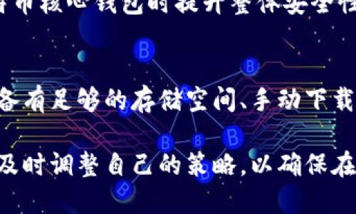   解决比特币核心钱包无法更新的6个有效方法 / 

 guanjianci 比特币核心钱包, 更新问题, 钱包维护, 网络连接 /guanjianci 

什么是比特币核心钱包？
比特币核心钱包（Bitcoin Core Wallet）是比特币网络中的重要组成部分，它不仅是存储和管理比特币的工具，也充当了比特币网络的节点。作为一种全节点钱包，比特币核心钱包可以为用户提供更高的安全性和隐私性。通过运行自己的节点，用户可以直接与比特币网络交互，而无需依赖于第三方。

为什么需要更新比特币核心钱包？
更新比特币核心钱包是确保其安全和高效运行的必要步骤。每次新版本发布时，开发团队不仅会修复旧版本的bug，还会提供新的功能，进行安全性增强，以及提升整体性能。通过定期更新，用户可以确保他们的钱包在接受比特币交易时的可靠性，防止潜在的安全威胁。

遇到更新问题的常见原因
比特币核心钱包更新失败的原因可能有多种。对于一些用户来说，网络连接不畅可能导致下载新版本失败；而对于一些其他用户，则可能因为存储空间不足或软件冲突等技术问题而无法顺利更新。具体原因通常包括：
ul
    listrong网络问题：/strong更新过程中可能出现网络断开或速度缓慢，导致下载中断。/li
    listrong存储空间不足：/strong新版本需要一定的存储空间，如果设备容量不足，就难以完成更新。/li
    listrong软件冲突：/strong已有应用程序可能与新版本存在兼容性问题，造成更新失败。/li
    listrong权限不足：/strong操作系统可能限制了对比特币核心钱包的部分功能，导致无法成功更新。/li
/ul

解决比特币核心钱包无法更新的方法
尽管遇到比特币核心钱包无法更新的问题可能让人沮丧，但有几种解决方法可以尝试：

h41. 检查网络连接/h4
确保你的设备可以连接到互联网，并且速度稳定。如果你使用的是Wi-Fi，试着重启路由器，或者尝试切换到移动数据。你可以通过打开浏览器并访问一些常见的网站来确认网络是否正常。

h42. 确保有足够的存储空间/h4
检查你的设备存储空间，确保有足够的空间来容纳新版本。比特币核心钱包的更新通常会占用一定量的磁盘空间，如果发现空间不足，可以卸载一些不必要的程序或文件。

h43. 以管理员身份运行程序/h4
在Windows系统中，尝试以管理员身份运行比特币核心钱包。这可以通过右键单击程序图标，选择“以管理员身份运行”来启动。这一步骤可以解决权限限制的问题，从而提高更新成功率。

h44. 手动下载安装程序/h4
如果自动更新不成功，可以考虑手动下载比特币核心钱包的新版本。访问比特币核心的官方网站，下载适合你操作系统的最新版本，然后按照安装向导手动完成更新。

h45. 清理旧版本文件/h4
在有些情况下，旧版本残留的文件可能导致更新问题。在更新前，可以试着备份钱包数据后，删除现有的比特币核心钱包文件，然后重新安装最新版本。不过，请确保在此过程中有备份数据，以免丢失重要信息。

h46. 参考社区和技术支持/h4
如果上述方法都未能解决问题，可以考虑寻求比特币社区的帮助或联系技术支持。许多社区论坛、社交媒体以及专业的网站提供有关比特币核心钱包的讨论与解决方案，可能有人遇到过类似问题并分享了有效的解决方案。

维护比特币核心钱包的技巧
更新只是维护比特币核心钱包的一个方面，还需要定期进行其他护理，以确保其稳定性和安全性：

h4定期备份钱包数据/h4
为了防止数据丢失，用户应定期备份钱包文件。备份文件应保存在安全的地方，如外部硬盘、USB设备或云存储，确保即使在系统故障的情况下，也能顺利恢复钱包。

h4启用防火墙和安全软件/h4
为了保护钱包的安全，建议启用防火墙以及更新安全软件以防止恶意攻击。这些工具可以实时监控设备的网络流量，保护钱包的数据安全。

h4保持设备更新/h4
除了比特币核心钱包，操作系统及其应用程序也应保持在最新状态。定期更新系统可以确保设备拥有最新的安全补丁，从而在使用比特币核心钱包时提升整体安全性。

总结
更新比特币核心钱包对于保持钱包的安全性和功能至关重要。如果遇到更新问题，可以尝试多种解决方法，包括检查网络连接、确保设备有足够的存储空间、手动下载安装程序等。同时，定期维护和备份钱包，可以进一步提高使用比特币核心钱包的安全性和稳定性。 

在比特币发展的道路上，用户不仅需要了解如何管理和更新自己的钱包，更要保持对整体市场的关注。随着技术的演进和市场的变化，及时调整自己的策略，以确保在这条充满机会与挑战的道路上行稳致远。