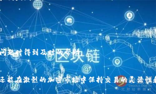 为什么有些USDT能在钱包转？揭秘USDT转账背后的秘密
keywordsUSDT转账, 钱包, 加密货币, 区块链/keywords

引言
在加密货币的世界中，USDT（泰达币）作为一种稳定币，得到了广泛的应用和认可。它的价值与美元挂钩，为用户提供了一个相对稳定的投资和交易选择。然而，关于USDT的转账，有些用户发现自己的USDT能够在钱包之间自如转移，而另一些用户则遭遇了转账的障碍。这究竟是为何？本文将深入探讨USDT转账的机制以及影响因素。

USDT的基本概念
USDT是由Tether公司发行的一种加密货币，其价值与美元一对一挂钩。因此，1 USDT的价值通常保持在1美元左右。这种设计使得USDT成为了加密市场中一种热门的交易媒介。不同于许多其他加密货币，USDT的稳定性不仅吸引了加密货币交易员，也吸引了希望规避市场波动的投资者。

USDT的转账方式
USDT的转账可以通过多种方式进行，主要包括ERC20（以太坊网络）、TRC20（波场网络）和OMNI（比特币网络）等。这些网络各自有其独特的特征和转账规则，导致在某些情况下，用户可能会遇到转账的障碍。

为何有些USDT能在钱包转？
USDT的转账能力往往取决于多个因素，包括所使用的区块链网络、钱包的兼容性以及操作的正确性。以下是一些常见原因：

h41. 区块链网络的选择/h4
不同的网络对USDT的处理方式不同。如果一个钱包支持的网络和您购买USDT时所用的网络不匹配，您可能无法转账。例如，如果您在以太坊上获得USDT，而您的钱包只支持波场网络，那么这种情况下您将无法制作转账。

h42. 钱包的兼容性/h4
并不是所有钱包都支持所有类型的USDT。如果您使用的数字钱包只支持某一网络的USDT（如仅支持ERC20），而您的USDT实际上是在另一个网络上，那么转账将是不可能的。在选择钱包时，确保钱包支持您所持有的USDT类型是至关重要的。

h43. 网络费用和转账时间/h4
转账时，网络费用也是一个需要考虑的重要因素。不同网络在拥堵时可能会导致费用上涨，从而使得转账变得不划算，用户可能因此选择不进行转账。此外，转账的确认时间也可能影响用户的决策，如果转账确认时间过长，用户可能会选择等待或寻找其他方式。

h44. 潜在的技术问题/h4
有时候，技术问题也可能导致USDT转账的困难。这包括钱包的维护、系统升级或是网络故障等。如果您发现自己无法转账，确认钱包和网络的状态是一个不错的开始。

如何确保USDT可以顺利转账
为了确保USDT的顺利转账，用户可以采取以下一些预防措施：

h41. 确认网络类型/h4
在进行任何交易之前，确保您明确知道您所持有的USDT是在什么网络上。了解自己的USDT类型可以帮助您选择合适的钱包和方法进行转账。

h42. 选择兼容的钱包/h4
选择一个功能强大且广泛支持不同网络的钱包，将大大提高您进行USDT转账的便利性。例如，有些多链钱包可以支持不同类型的USDT，为用户提供更高的灵活性。

h43. 定期检查网络状态/h4
在转账之前，检查所选网络的状态和费用是一个明智的做法。了解当前网络是否拥堵，费用是否合理，可以帮助您规划转账时间，避免不必要的延误。

h44. 保留小额技术支持/h4
由于区块链技术和加密货币行业仍在快速发展，有时技术问题不可避免。保留一些常见问题的回馈渠道，比如技术支持或社区支持，可以帮助您在遇到问题时得到及时的帮助。

结语
USDT的转账虽然看似简单，却受到多种因素的影响。这使得用户在进行转账时需多加注意。理解USDT的工作原理与转账机制，不仅能够提升用户体验，还能在激烈的加密市场中保持交易的灵活性和安全性。随着市场的发展，USDT及其他加密货币的使用场景将越来越广泛，用户在参与时需要不断更新自己的知识储备，才能更好地应对未来的变化。