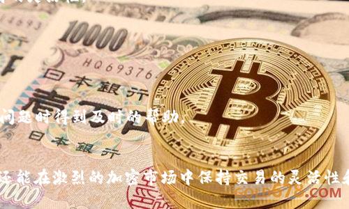 为什么有些USDT能在钱包转？揭秘USDT转账背后的秘密
keywordsUSDT转账, 钱包, 加密货币, 区块链/keywords

引言
在加密货币的世界中，USDT（泰达币）作为一种稳定币，得到了广泛的应用和认可。它的价值与美元挂钩，为用户提供了一个相对稳定的投资和交易选择。然而，关于USDT的转账，有些用户发现自己的USDT能够在钱包之间自如转移，而另一些用户则遭遇了转账的障碍。这究竟是为何？本文将深入探讨USDT转账的机制以及影响因素。

USDT的基本概念
USDT是由Tether公司发行的一种加密货币，其价值与美元一对一挂钩。因此，1 USDT的价值通常保持在1美元左右。这种设计使得USDT成为了加密市场中一种热门的交易媒介。不同于许多其他加密货币，USDT的稳定性不仅吸引了加密货币交易员，也吸引了希望规避市场波动的投资者。

USDT的转账方式
USDT的转账可以通过多种方式进行，主要包括ERC20（以太坊网络）、TRC20（波场网络）和OMNI（比特币网络）等。这些网络各自有其独特的特征和转账规则，导致在某些情况下，用户可能会遇到转账的障碍。

为何有些USDT能在钱包转？
USDT的转账能力往往取决于多个因素，包括所使用的区块链网络、钱包的兼容性以及操作的正确性。以下是一些常见原因：

h41. 区块链网络的选择/h4
不同的网络对USDT的处理方式不同。如果一个钱包支持的网络和您购买USDT时所用的网络不匹配，您可能无法转账。例如，如果您在以太坊上获得USDT，而您的钱包只支持波场网络，那么这种情况下您将无法制作转账。

h42. 钱包的兼容性/h4
并不是所有钱包都支持所有类型的USDT。如果您使用的数字钱包只支持某一网络的USDT（如仅支持ERC20），而您的USDT实际上是在另一个网络上，那么转账将是不可能的。在选择钱包时，确保钱包支持您所持有的USDT类型是至关重要的。

h43. 网络费用和转账时间/h4
转账时，网络费用也是一个需要考虑的重要因素。不同网络在拥堵时可能会导致费用上涨，从而使得转账变得不划算，用户可能因此选择不进行转账。此外，转账的确认时间也可能影响用户的决策，如果转账确认时间过长，用户可能会选择等待或寻找其他方式。

h44. 潜在的技术问题/h4
有时候，技术问题也可能导致USDT转账的困难。这包括钱包的维护、系统升级或是网络故障等。如果您发现自己无法转账，确认钱包和网络的状态是一个不错的开始。

如何确保USDT可以顺利转账
为了确保USDT的顺利转账，用户可以采取以下一些预防措施：

h41. 确认网络类型/h4
在进行任何交易之前，确保您明确知道您所持有的USDT是在什么网络上。了解自己的USDT类型可以帮助您选择合适的钱包和方法进行转账。

h42. 选择兼容的钱包/h4
选择一个功能强大且广泛支持不同网络的钱包，将大大提高您进行USDT转账的便利性。例如，有些多链钱包可以支持不同类型的USDT，为用户提供更高的灵活性。

h43. 定期检查网络状态/h4
在转账之前，检查所选网络的状态和费用是一个明智的做法。了解当前网络是否拥堵，费用是否合理，可以帮助您规划转账时间，避免不必要的延误。

h44. 保留小额技术支持/h4
由于区块链技术和加密货币行业仍在快速发展，有时技术问题不可避免。保留一些常见问题的回馈渠道，比如技术支持或社区支持，可以帮助您在遇到问题时得到及时的帮助。

结语
USDT的转账虽然看似简单，却受到多种因素的影响。这使得用户在进行转账时需多加注意。理解USDT的工作原理与转账机制，不仅能够提升用户体验，还能在激烈的加密市场中保持交易的灵活性和安全性。随着市场的发展，USDT及其他加密货币的使用场景将越来越广泛，用户在参与时需要不断更新自己的知识储备，才能更好地应对未来的变化。