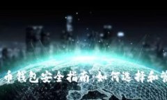 2023年比特币钱包安全指南