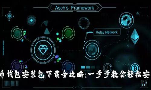 2023年比特币钱包安装包下载全攻略：一步步教你轻松安装比特币钱包