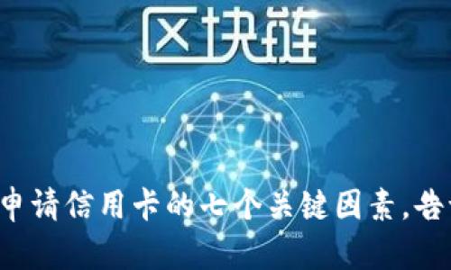 使用OP钱包申请信用卡的七个关键因素，告诉你靠谱吗？