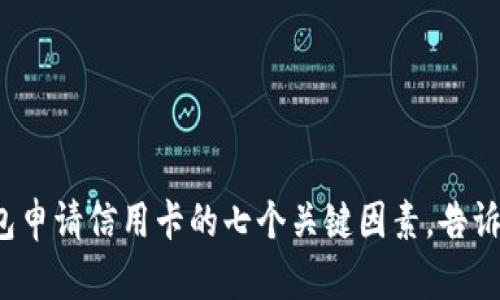 使用OP钱包申请信用卡的七个关键因素，告诉你靠谱吗？