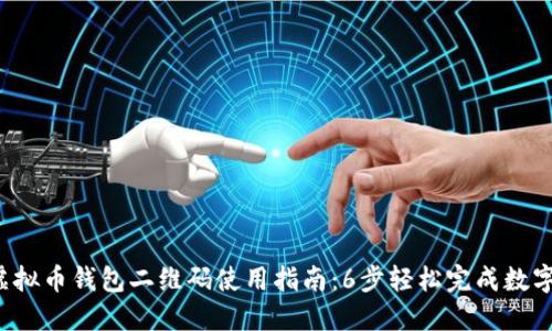 2023年虚拟币钱包二维码使用指南：6步轻松完成数字资产交易