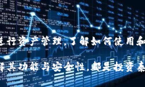 泰达币（Tether, USDT）是一种主要的稳定币，其价值通常与美元挂钩。作为一种加密货币形式，泰达币为用户提供了一个以数字方式进行交易和存储资产的渠道。官方钱包是指由泰达币团队提供的用于存储、发送和接收泰达币的数字钱包应用。

### 泰达币官方钱包的主要功能

存储和管理泰达币
官方钱包为用户提供一个安全的环境来存储他们的泰达币。用户可以通过钱包轻松管理自己的资产，查看账户余额，以及随时知道自己拥有多少泰达币。

进行安全交易
用户可以通过泰达币官方钱包进行交易，发送和接收泰达币。这些交易通常是快速和安全的，因为官方钱包优先考虑用户的安全和资产的保护。

支持多种平台
泰达币官方钱包通常支持多种设备和操作系统，包括手机和桌面电脑。用户可以在不同的平台上访问他们的资金，方便管理与使用。

与其他数字资产的兼容性
很多时候，泰达币官方钱包不仅仅支持泰达币，还可能兼容其他主流加密货币和稳定币。这样的设计增加了用户的灵活性，使他们能够在一个平台上操作多种数字资产。

### 如何使用泰达币官方钱包

创建钱包
用户需要下载官方钱包应用或访问官方网站来创建新钱包。创建过程通常需要输入一些基本信息，并设置一个强密码以保护账户安全。

充值泰达币
用户可以通过多种方式为他们的官方钱包充值泰达币，比如通过交易所购买或接受其他用户的转账。充值通常会涉及到账户验证和确认的步骤。

发送与接收泰达币
官方钱包提供简便的发送与接收功能。用户只需输入对方的地址和转账金额，确认后即可完成交易。在接收方面，用户只需分享自己的钱包地址即可。

### 安全性问题

保护账户安全
在使用官方钱包的过程中，保护账户安全至关重要。用户应该启用双重身份验证，定期更改密码，并注意不要将钱包信息泄露给他人。

处理欺诈与失窃
如果用户遇到欺诈或者发现账户异常活动，他们应该立即联系官方支持团队。尽快采取措施可以最大限度减少损失，并确保资产安全。

### 总结

泰达币官方钱包是一个重要的工具，为用户提供了一种安全、方便的方式来管理和交易泰达币。虽然加密货币的市场波动性较大，但通过官方钱包，用户能够更加轻松地进行资产管理。了解如何使用和保护好自己的官方钱包，对于任何一位加密货币投资者来说都是至关重要的。在使用的过程中，保持警惕，维护好自己的数据安全，才能更好地享受数字货币带来的便利。

随着加密货币与区块链技术的不断发展，未来的数字钱包可能会具备更多创新功能，进一步提升用户的体验。无论是新用户还是有经验的投资者，选择一个好的钱包，了解其功能与安全性，都是投资泰达币及其他数字资产时不可或缺的一部分。