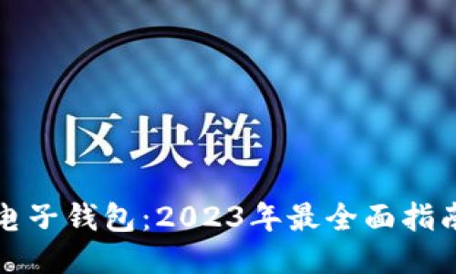 比特币电子钱包：2023年最全面指南与比较
