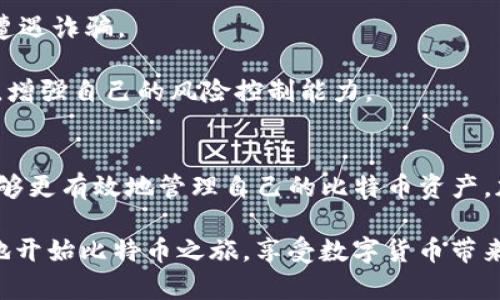 baioti2023年iOS安装比特币钱包的完整指南/baioti
比特币钱包, iOS, 安装指南, 数字货币/guanjianci

了解比特币钱包
随着比特币和其他数字货币的普及，越来越多的人开始关注如何安全存储和管理这些虚拟资产。比特币钱包是存储、接收和发送比特币的重要工具。它实际上是一个软件程序，可以以多种形式存在，包括移动应用、桌面软件和硬件设备。在iOS设备上，安装一个合适的比特币钱包，能够帮助你方便、安全地管理自己的数字资产。

选择合适的比特币钱包
在iOS上，有许多不同类型的比特币钱包可供选择。选一个适合自己的钱包非常重要。大体上，钱包可分为两大类：热钱包和冷钱包。热钱包是连接互联网的，可以随时使用，适合日常交易；冷钱包则是离线存储信息，安全性较高，更适合长期存储比特币。

以下是几款在iOS上常用的比特币钱包，供你参考：
ul
  listrongCoinbase Wallet/strong：一个全面的移动钱包，支持多种加密货币，界面友好，适合初学者。/li
  listrongBlockstream Green/strong：注重安全与隐私，适合长期比特币持有者，具备多重签名和二步验证功能。/li
  listrongElectrum/strong：轻量级钱包，提供强大的功能和良好的用户体验，适合经验丰富的用户。/li
  listrongTrust Wallet/strong：支持多种资产，用户界面设计简洁，适合不同级别的用户。/li
/ul

安装比特币钱包的步骤
在选择好钱包后，可以根据以下步骤在你的iOS设备上进行安装：
ol
  li打开你的iOS设备，找到并点击App Store图标，进入应用商店。/li
  li在搜索框中输入你选择的钱包名称，例如“Coinbase Wallet”或“Blockstream Green”。/li
  li找到正确的应用后，点击下载并安装。安装过程可能需要你输入Apple ID的密码或使用面部识别/触控识别来确认。/li
  li安装完成后，在主屏幕上找到相应应用图标，点击打开。/li
  li根据应用的引导设置钱包。你可能需要创建一个新的钱包或导入现有的比特币钱包。如果你是新用户，建议选择创建新钱包，并记录下提供给你的恢复短语。/li
/ol

设置与安全性
无论哪个钱包，在使用之前都要确保你采取了适当的安全措施。安全性是使用比特币钱包时最重要的考量之一。

首先，要确保你的iOS设备保持操作系统和应用程序的最新更新，这样可修复潜在的安全漏洞。其次，开启钱包的多重签名和二步验证功能，这样即使密码被盗，账户的安全性也会有所提升。此外，保持恢复短语的安全至关重要，切勿将其分享给任何人。

如何使用比特币钱包
一旦完成以上步骤，你就可以开始使用比特币钱包了。你能做的第一件事情就是接收比特币。大多数钱包在主页面都会有“接收”按钮，点击后会出现一个二维码和一个比特币地址，其他人可以通过扫描二维码或者输入地址将比特币发送到你的钱包。

对于发送比特币，点击钱包的“发送”按钮，输入接收方的比特币地址及发送数量。在确认信息无误后，再点击发送。转账可能需要几分钟的时间来确认，并且会产生一定数量的交易手续费。

注意事项
比特币的价格波动非常大，因此在进行交易时，必须要考虑到市场的状况。同时，保持警惕，不要轻易相信任何关于快速赚钱的广告或促销，避免遭遇诈骗。

此外，了解比特币的基础知识和市场动态将有助于你在使用钱包时作出更明智的决策。如果是新手，建议先从小额交易入手，逐步熟悉整个流程，增强自己的风险控制能力。

总结
在iOS设备上安装比特币钱包的过程虽然简单，但是选择合适的钱包和采取必要的安全措施至关重要。通过了解基本使用方法和注意事项，你能够更有效地管理自己的比特币资产。加密货币的世界虽然复杂，但是只要掌握了基础知识，你就能够在这个数字货币的时代中更从容自如。

比特币的发展具有很大的不确定性，无论你出于什么目的使用比特币钱包，保持对市场的警惕和理性的态度都会对你有所帮助。希望你能成功地开始比特币之旅，享受数字货币带来的便利与机遇。