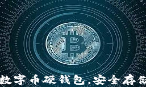 
2023年最佳5款数字币硬钱包，安全存储让你的资产无忧