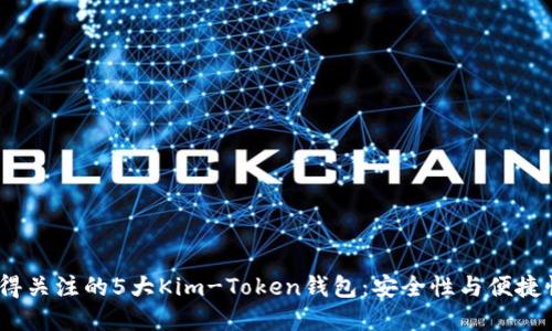 2023年最值得关注的5大Kim-Token钱包：安全性与便捷性的完美结合