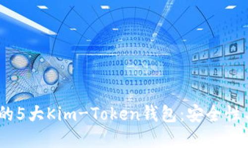 2023年最值得关注的5大Kim-Token钱包：安全性与便捷性的完美结合