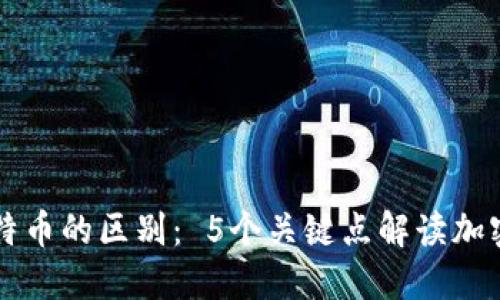 轻钱包和比特币的区别： 5个关键点解读加密货币的使用