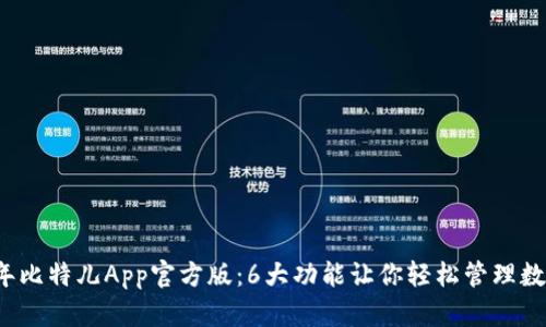 2023年比特儿App官方版：6大功能让你轻松管理数字资产