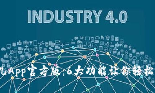 2023年比特儿App官方版：6大功能让你轻松管理数字资产