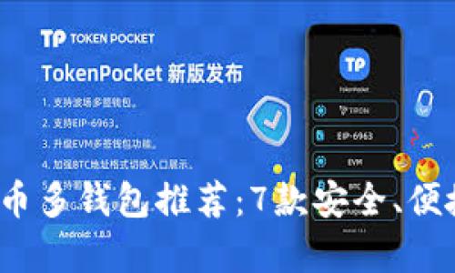 2024年最佳比特币多钱包推荐：7款安全、便捷的钱包工具解析