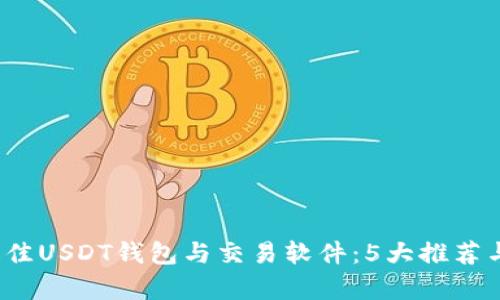 2023年最佳USDT钱包与交易软件：5大推荐与对比分析