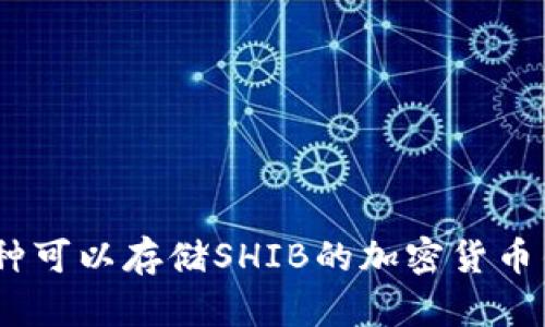 10种可以存储SHIB的加密货币钱包