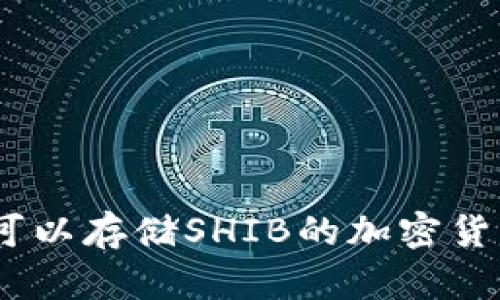 10种可以存储SHIB的加密货币钱包
