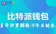 2023年比特币钱包多开设置