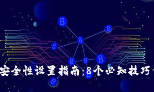 2023年加密钱包安全性设置指南：8个必知技巧保护你的数字资产